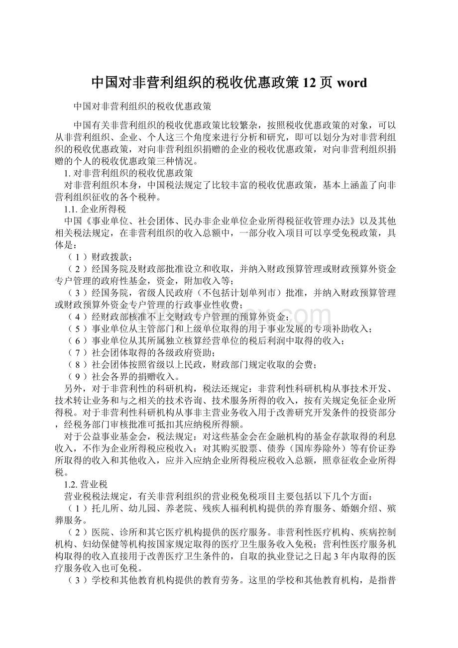 中国对非营利组织的税收优惠政策12页wordWord文档下载推荐.docx_第1页