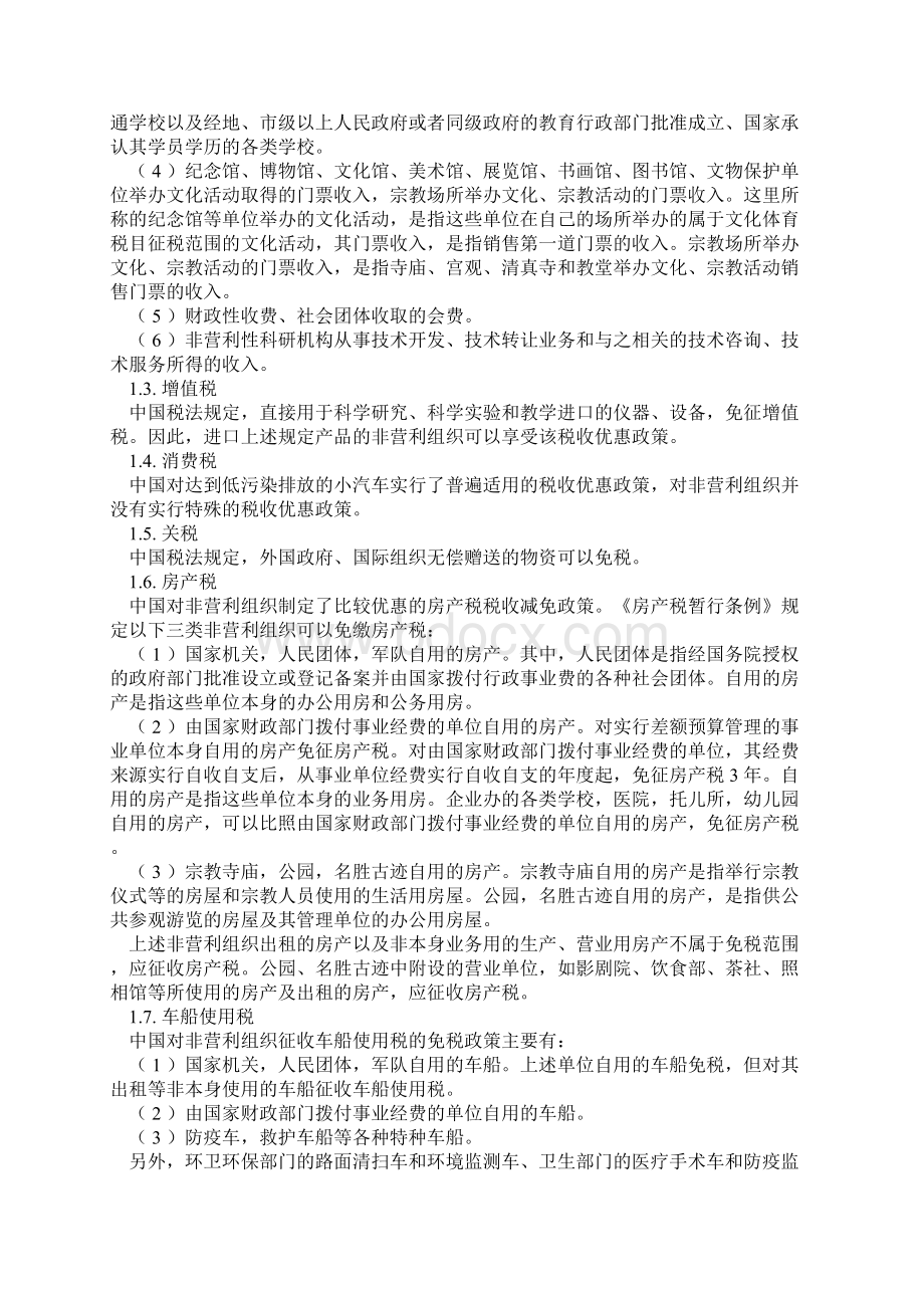 中国对非营利组织的税收优惠政策12页wordWord文档下载推荐.docx_第2页