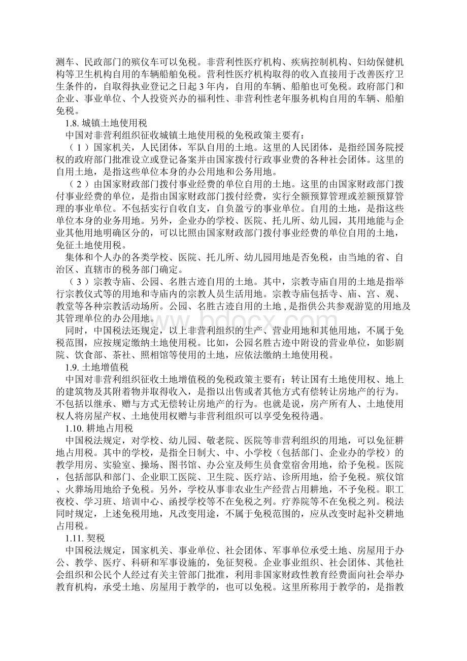 中国对非营利组织的税收优惠政策12页wordWord文档下载推荐.docx_第3页