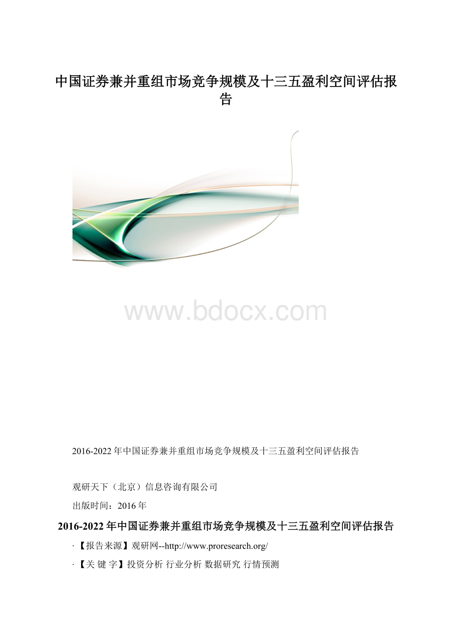 中国证券兼并重组市场竞争规模及十三五盈利空间评估报告文档格式.docx_第1页