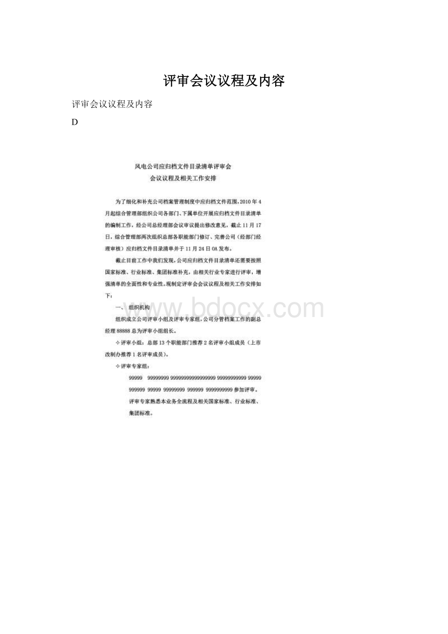 评审会议议程及内容Word文档格式.docx_第1页