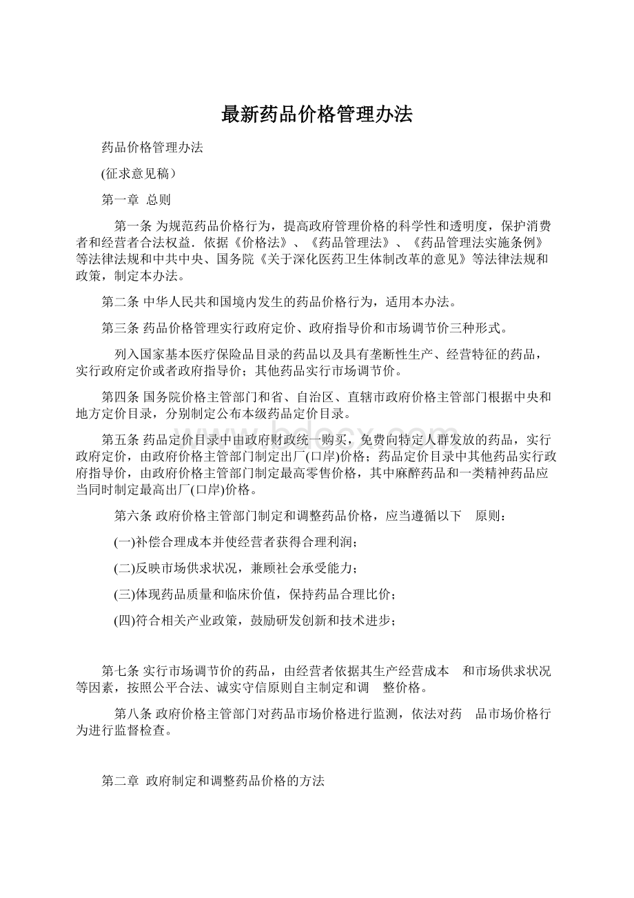 最新药品价格管理办法.docx_第1页