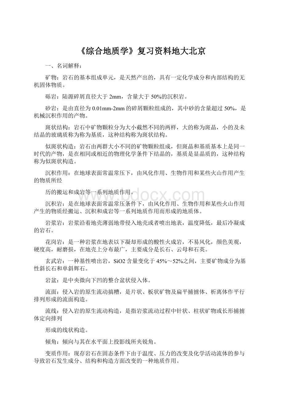 《综合地质学》复习资料地大北京.docx_第1页