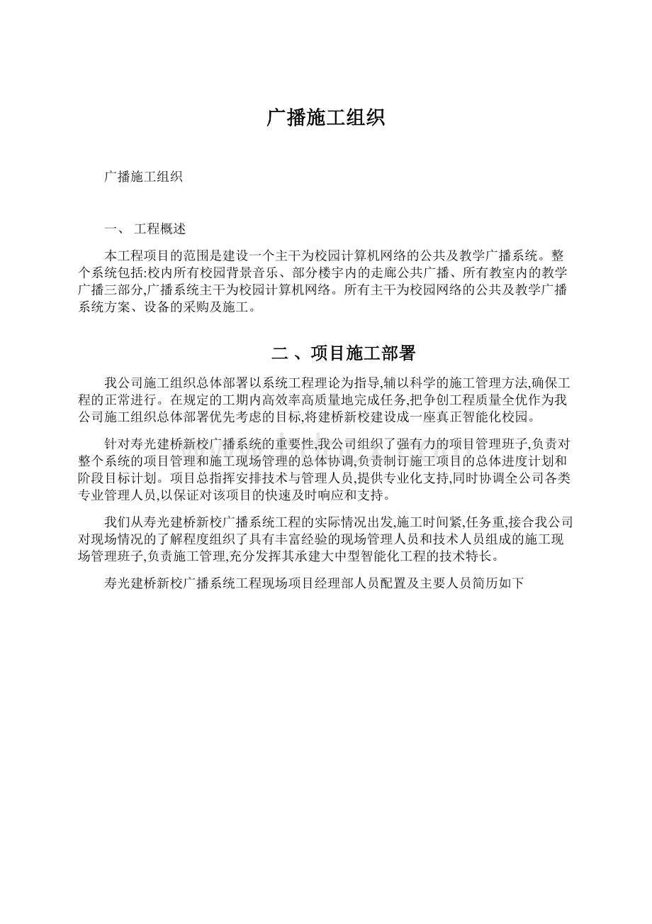 广播施工组织文档格式.docx