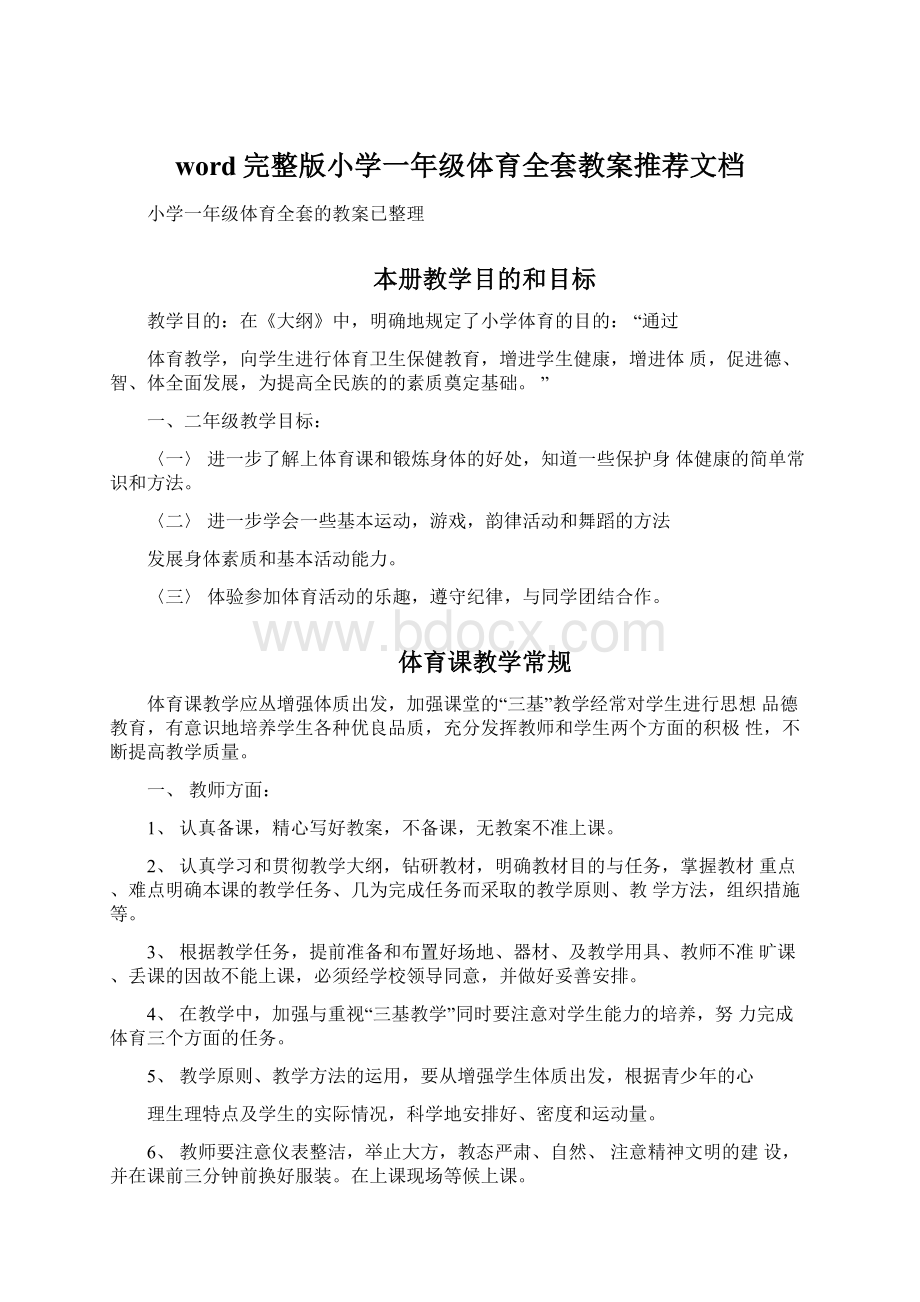 word完整版小学一年级体育全套教案推荐文档.docx