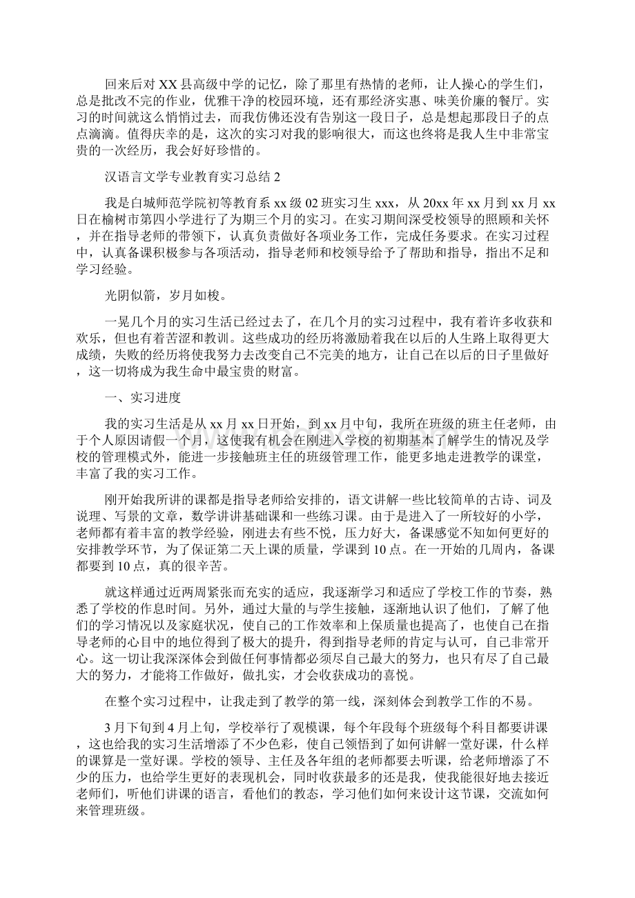 汉语言文学专业教育实习总结Word下载.docx_第3页