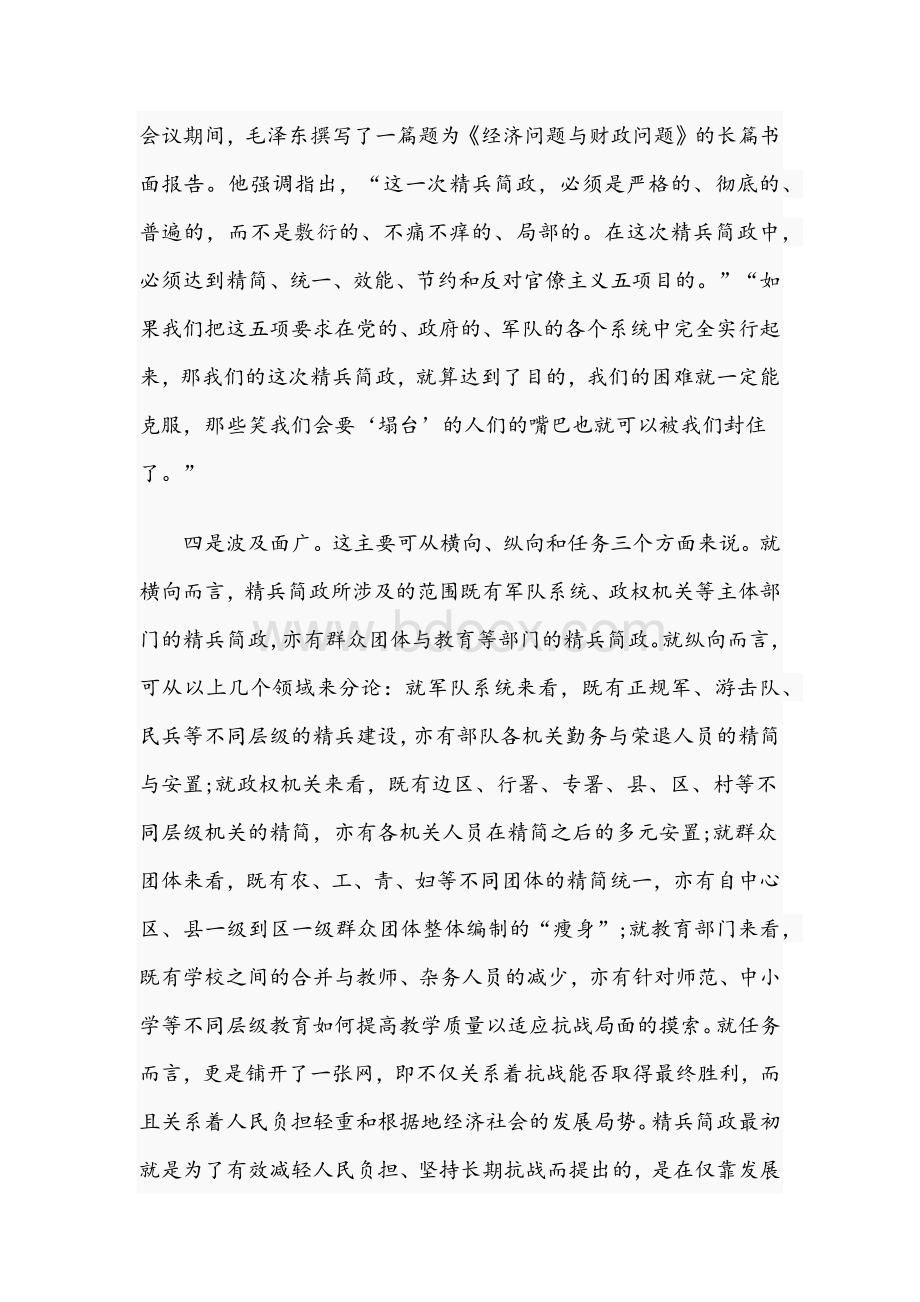 2021年党课党史讲稿：抗战时期精兵简政的六大特点与党史新中国史专题党课提纲Word格式.docx_第3页