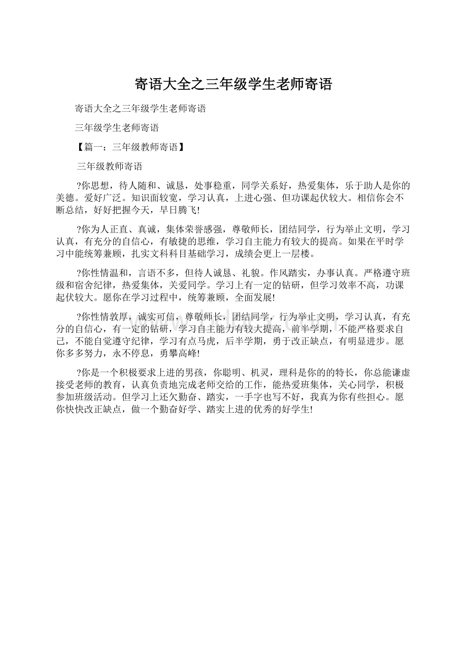 寄语大全之三年级学生老师寄语Word文件下载.docx_第1页