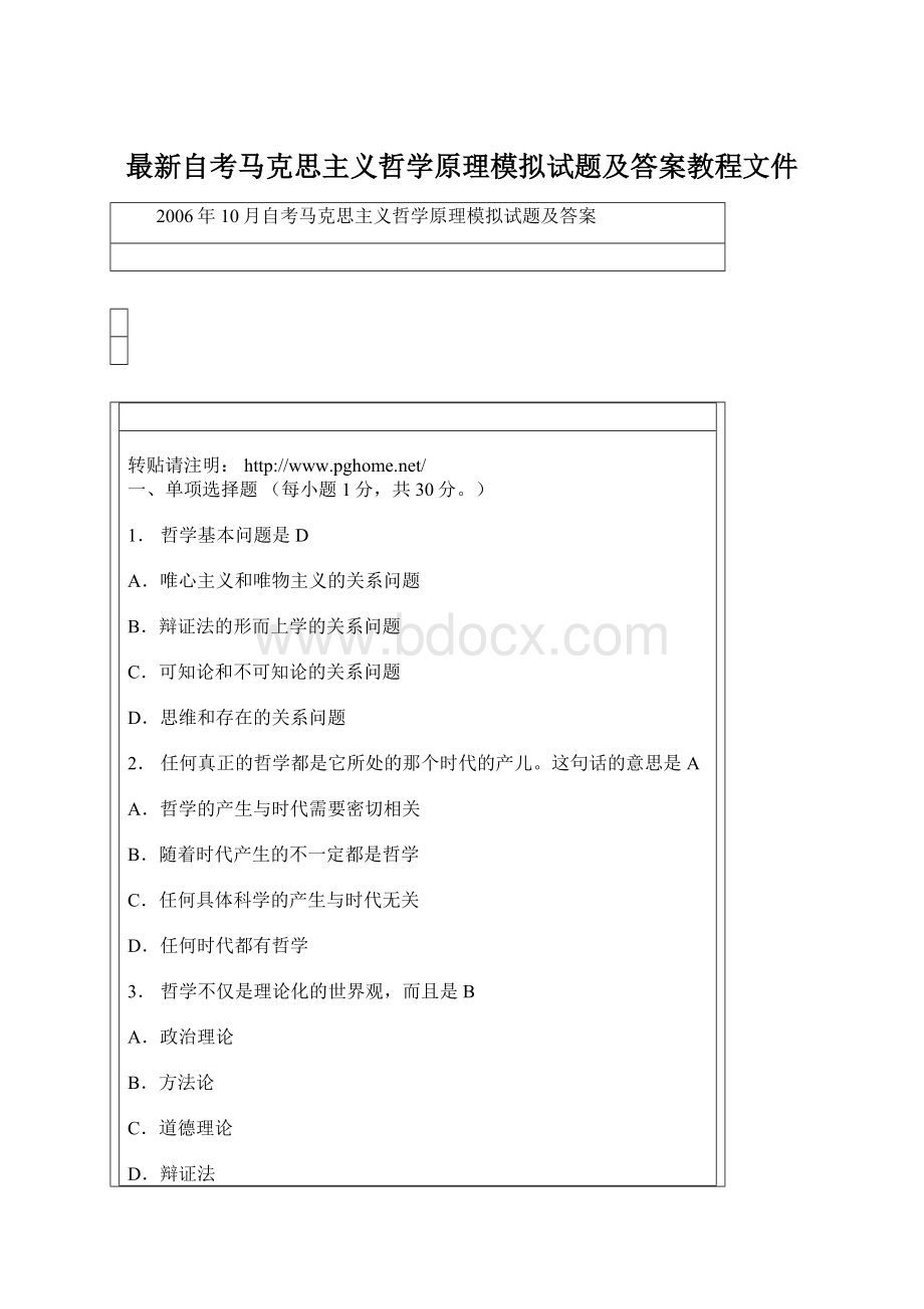 最新自考马克思主义哲学原理模拟试题及答案教程文件.docx