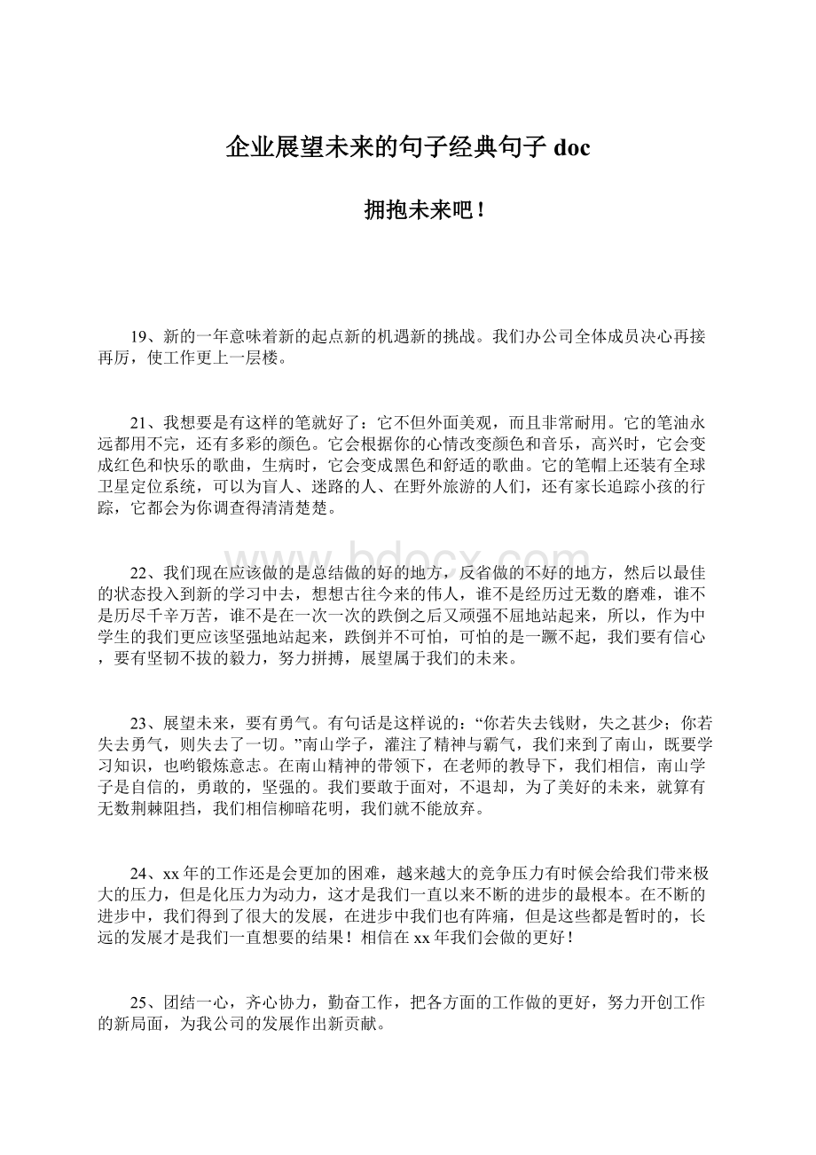 企业展望未来的句子经典句子docWord文档下载推荐.docx_第1页