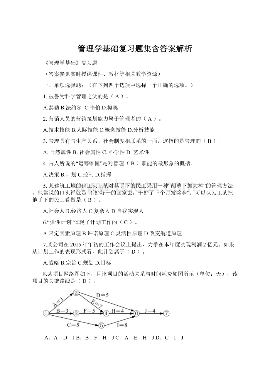 管理学基础复习题集含答案解析.docx_第1页