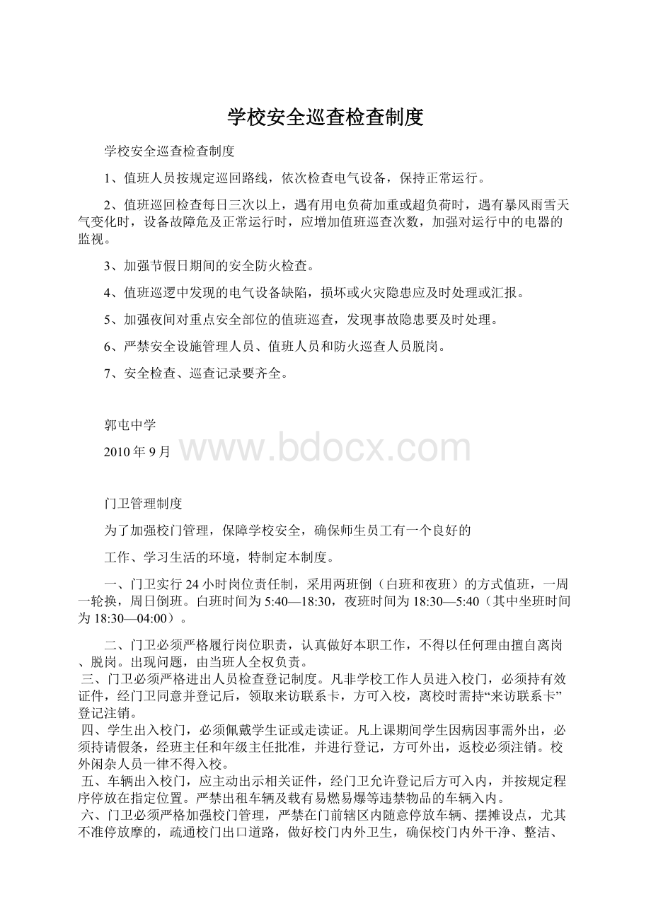 学校安全巡查检查制度.docx_第1页