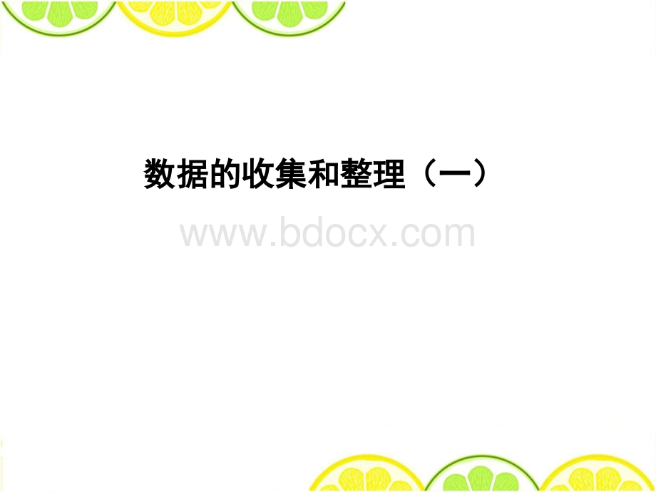 苏教版二年级数学下册《数据的收集和整理(一)》课件PPT推荐.ppt_第1页