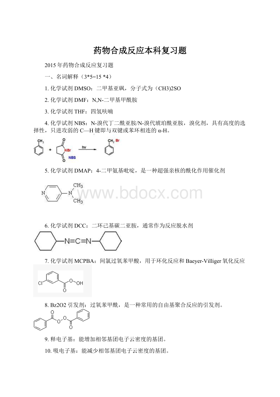 药物合成反应本科复习题Word文档下载推荐.docx