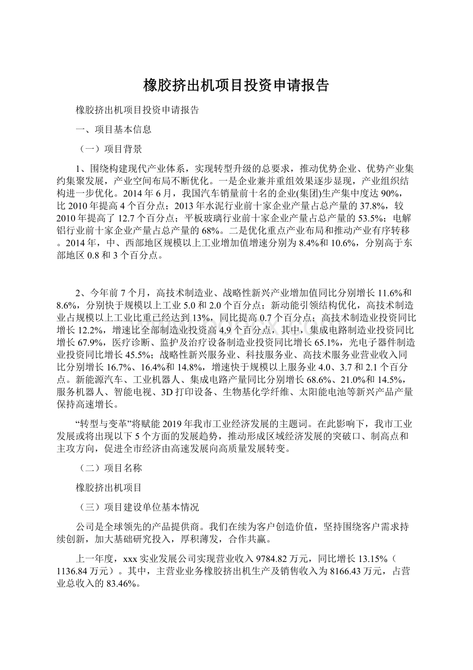 橡胶挤出机项目投资申请报告Word文档下载推荐.docx