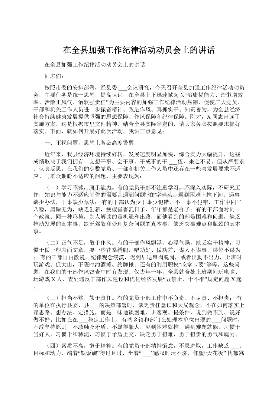 在全县加强工作纪律活动动员会上的讲话.docx