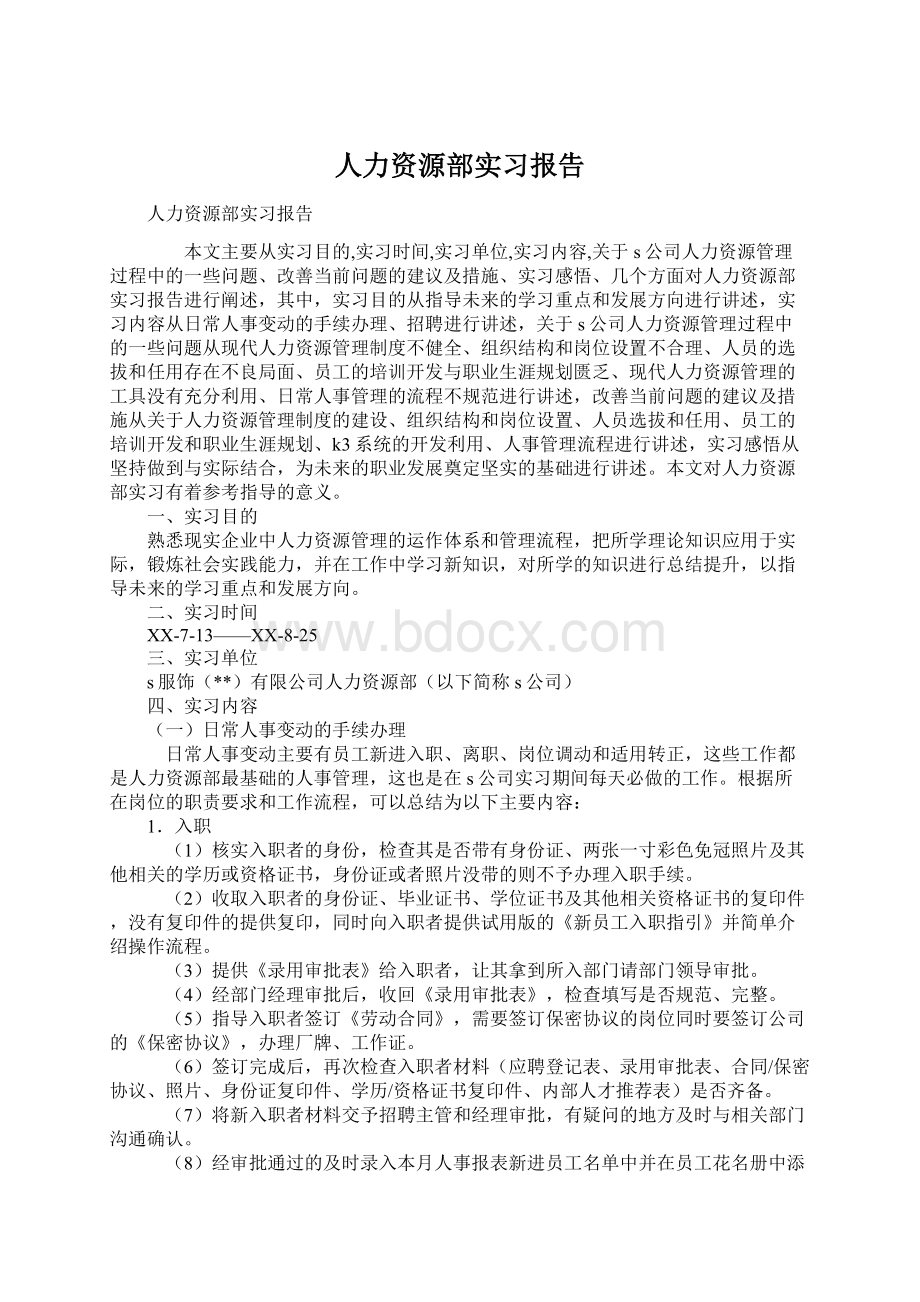 人力资源部实习报告Word文件下载.docx