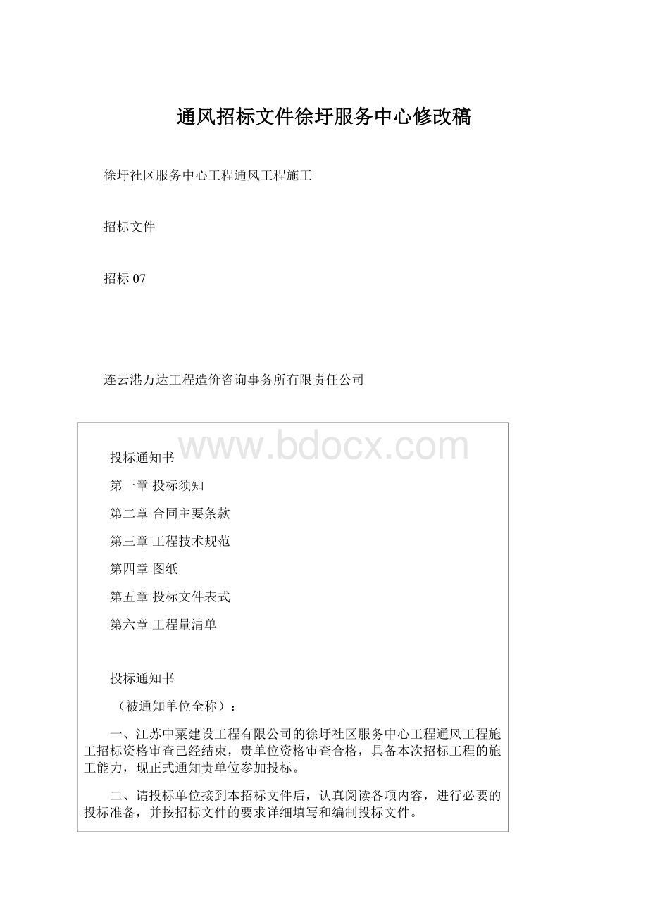 通风招标文件徐圩服务中心修改稿.docx