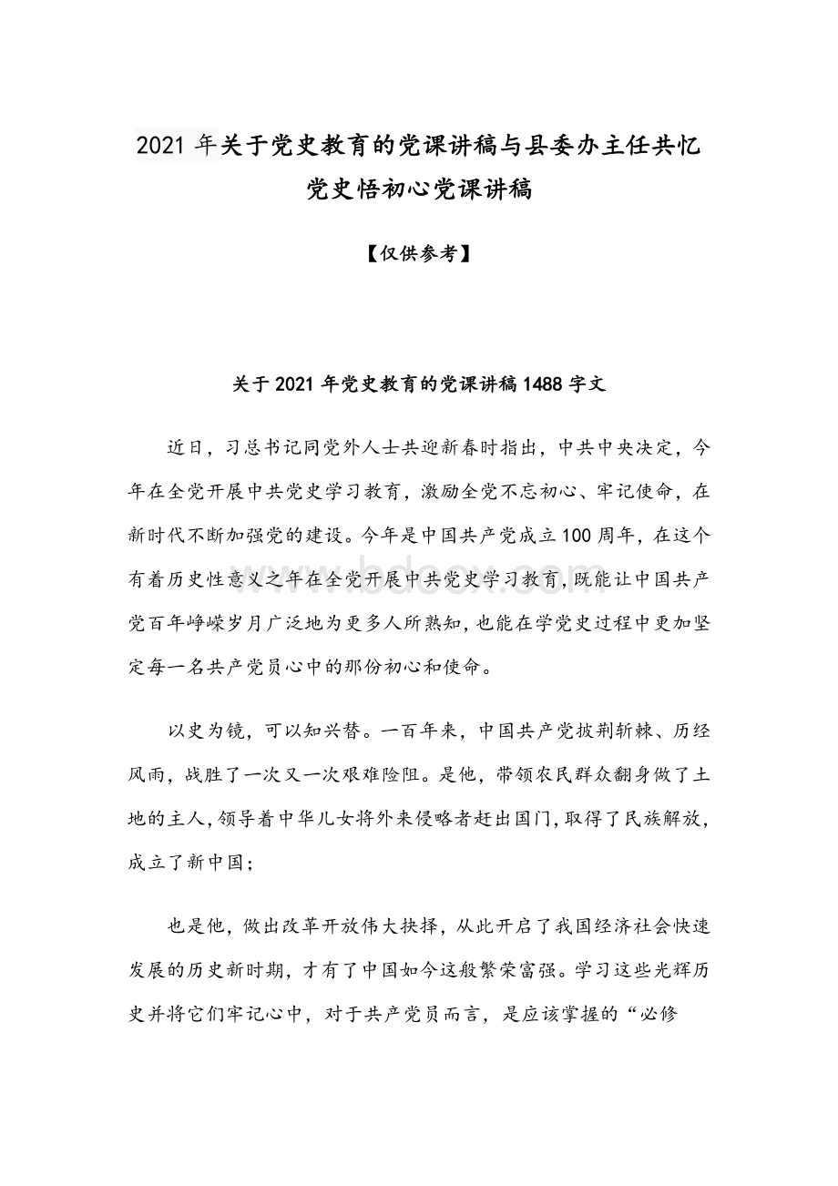 2021年关于党史教育的党课讲稿与县委办主任共忆党史悟初心党课讲稿Word格式.docx