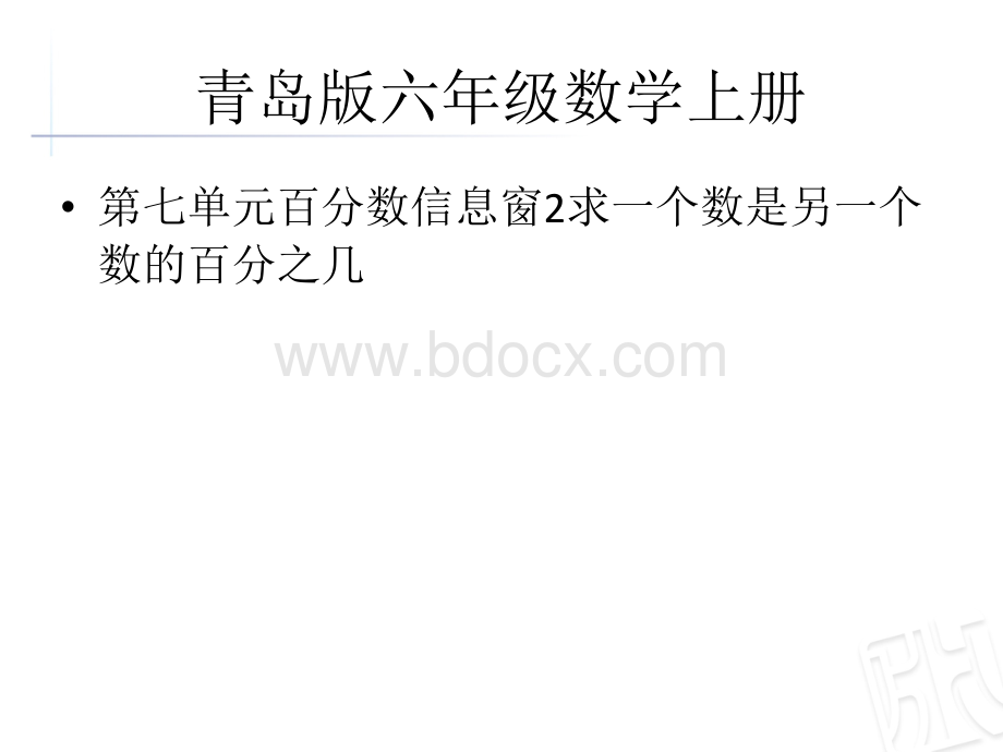 青岛版六年级数学上册第七单元信息窗2求一个数是另一个数的百分之几.ppt