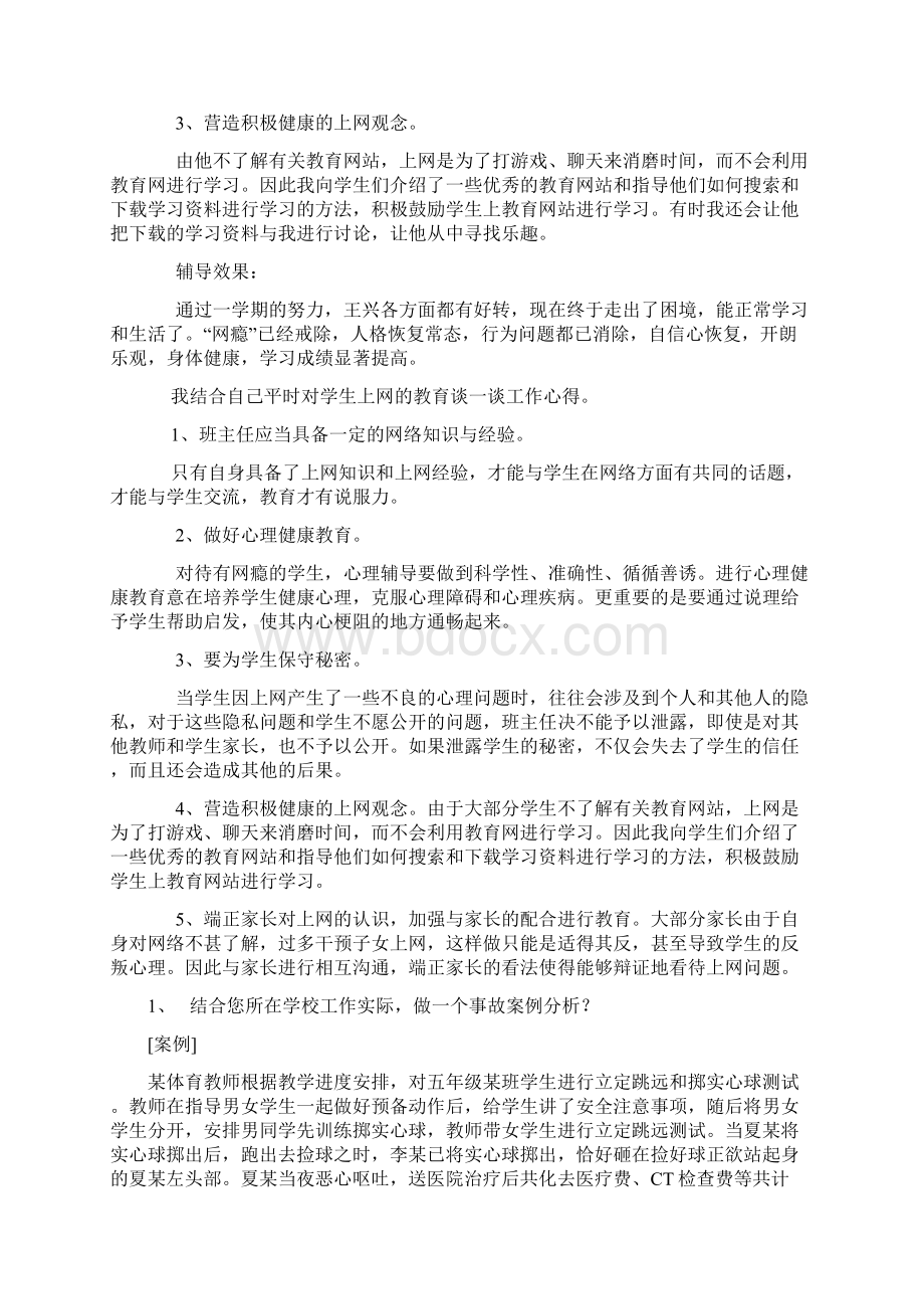 结合自己的班主任教育工作实践.docx_第2页