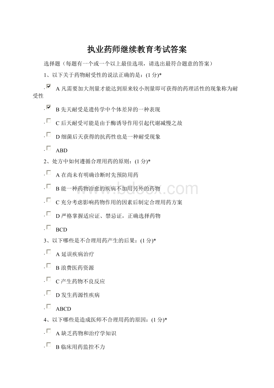 执业药师继续教育考试答案Word文件下载.docx_第1页