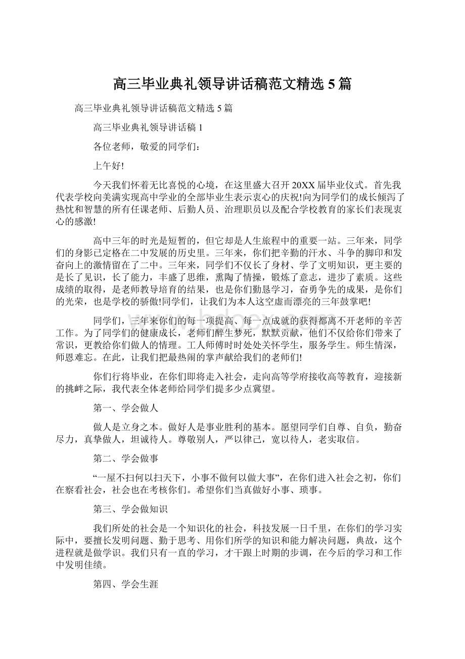 高三毕业典礼领导讲话稿范文精选5篇Word文档下载推荐.docx_第1页