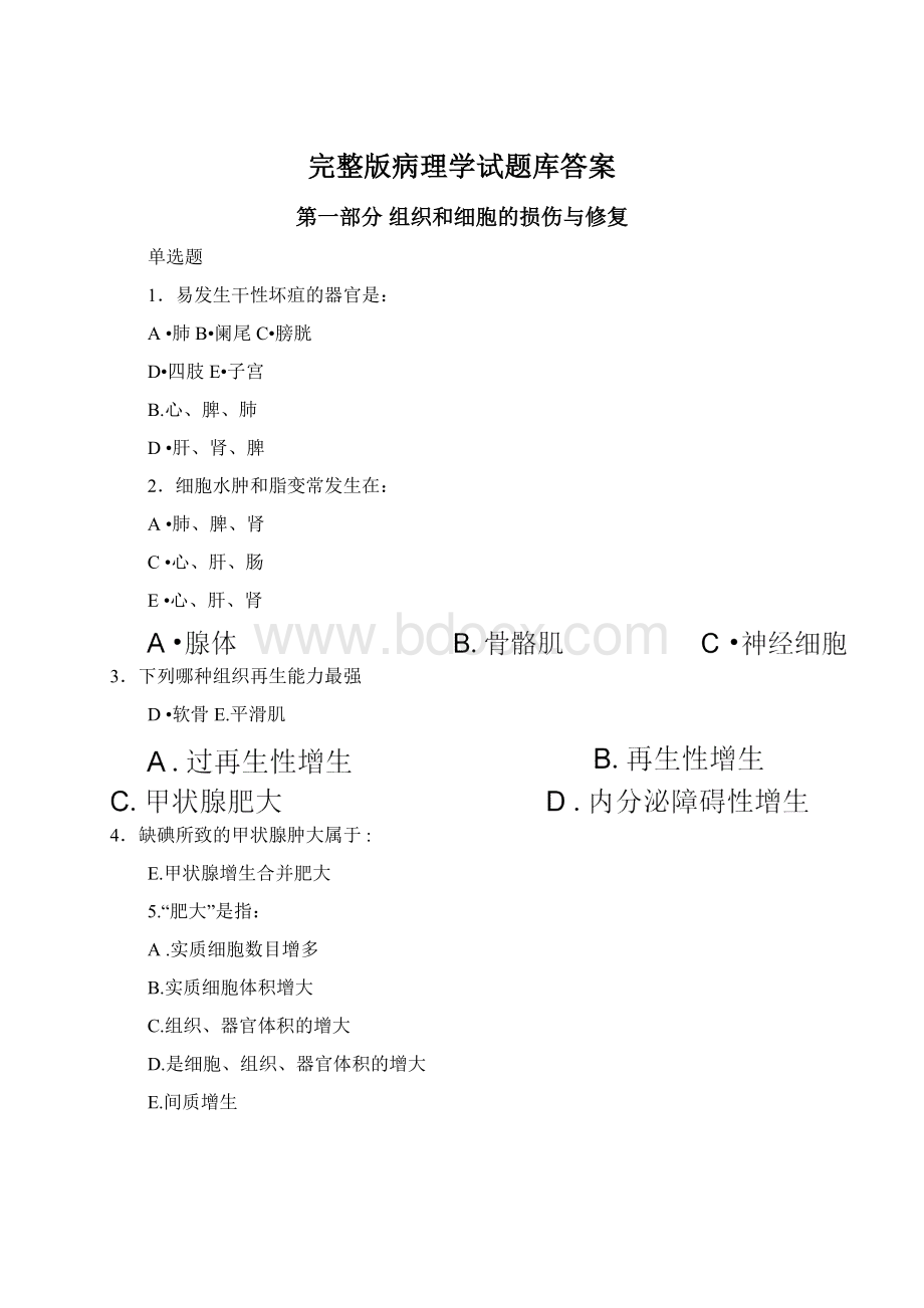 完整版病理学试题库答案.docx_第1页