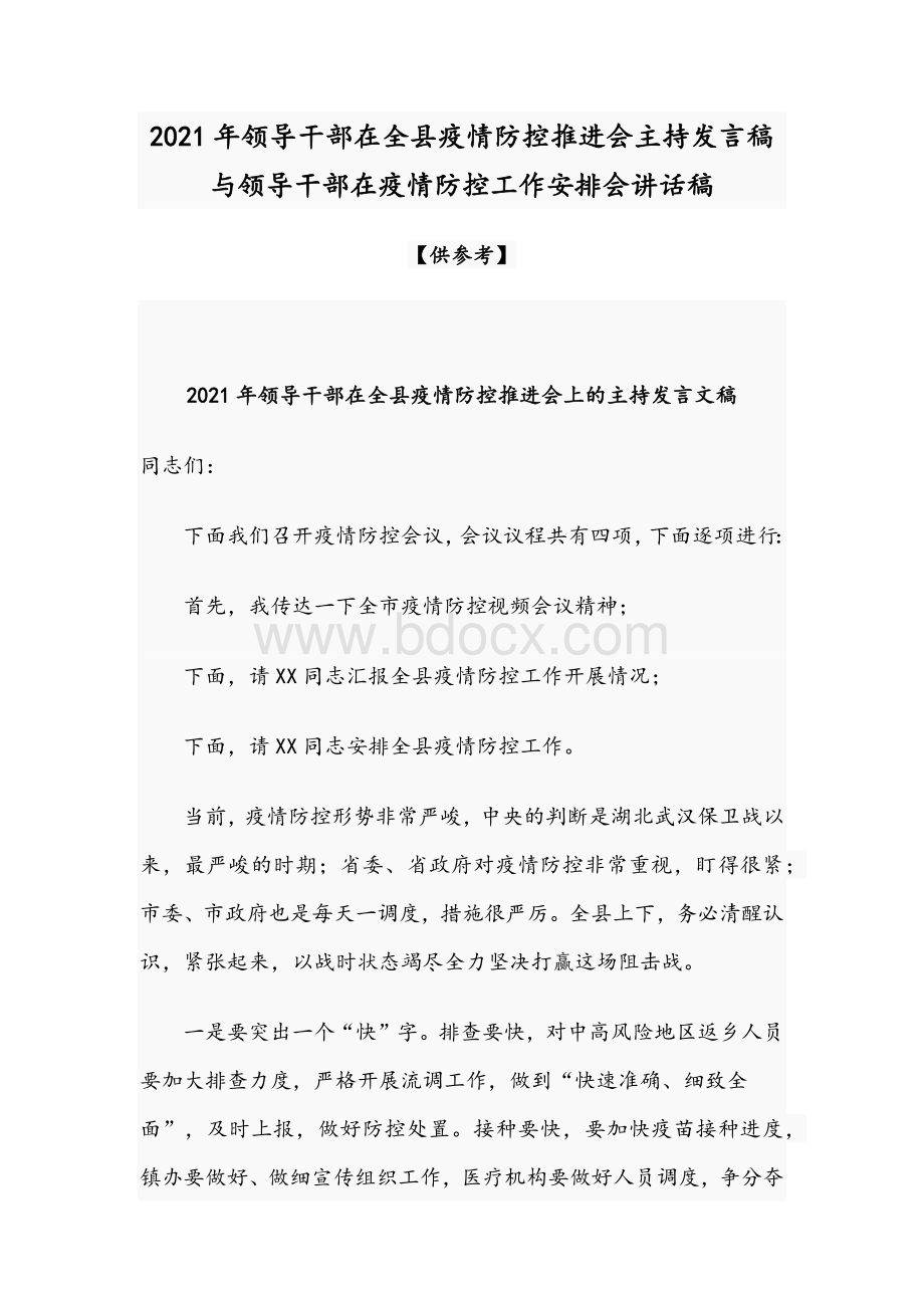 2021年领导干部在全县疫情防控推进会主持发言稿与领导干部在疫情防控工作安排会讲话稿.docx