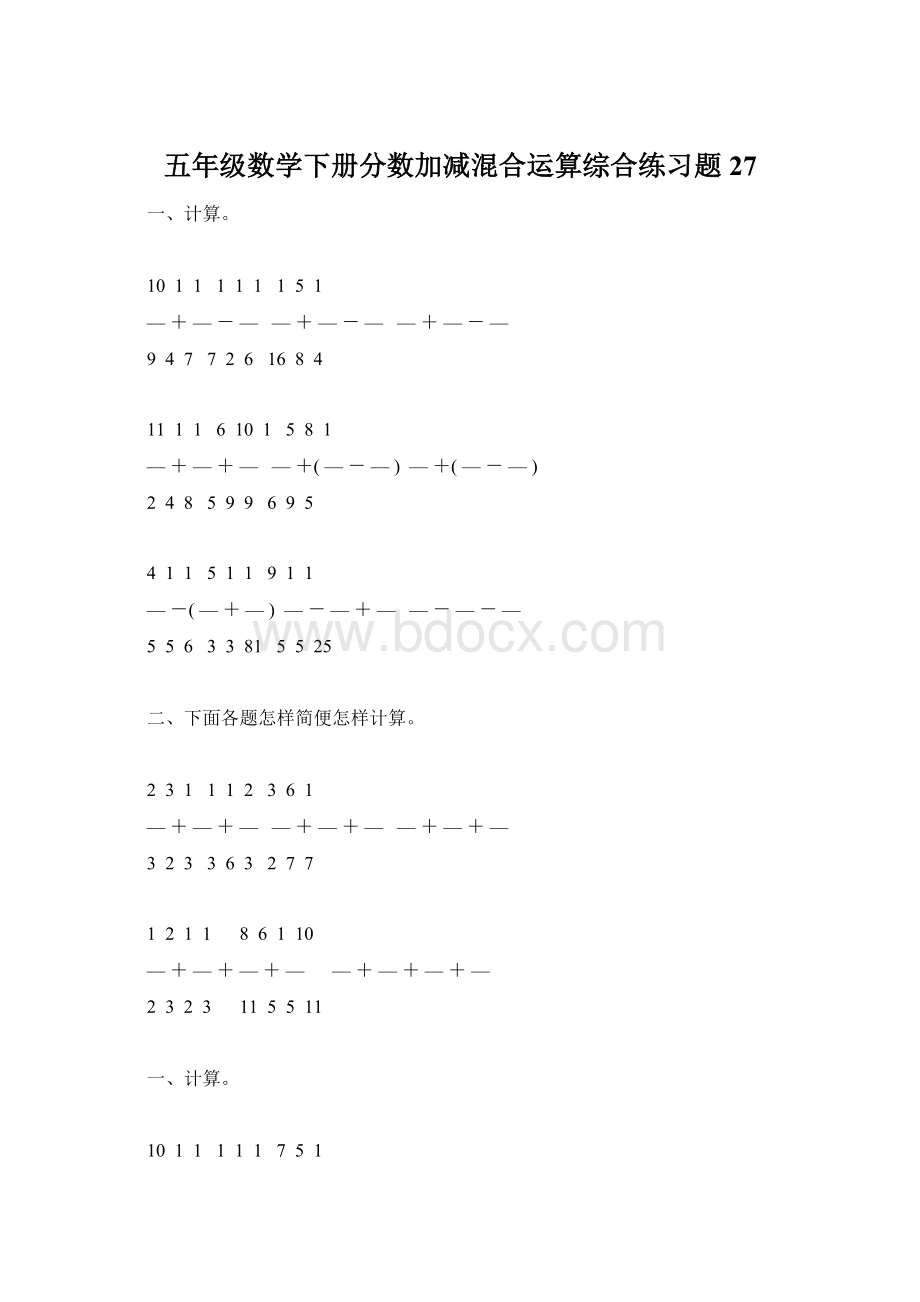 五年级数学下册分数加减混合运算综合练习题27.docx