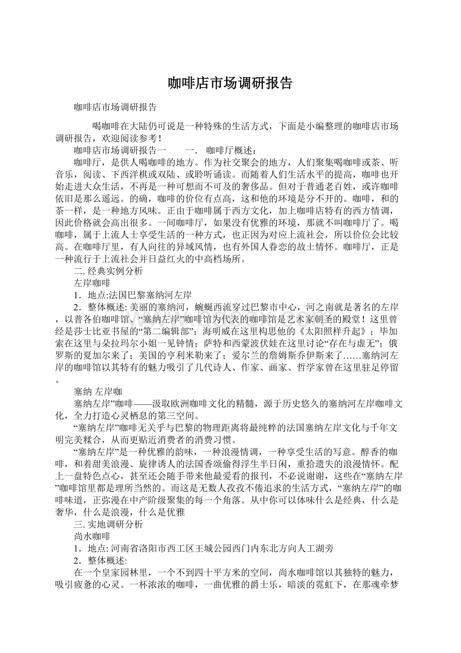 咖啡店市场调研报告Word格式文档下载.docx_第1页