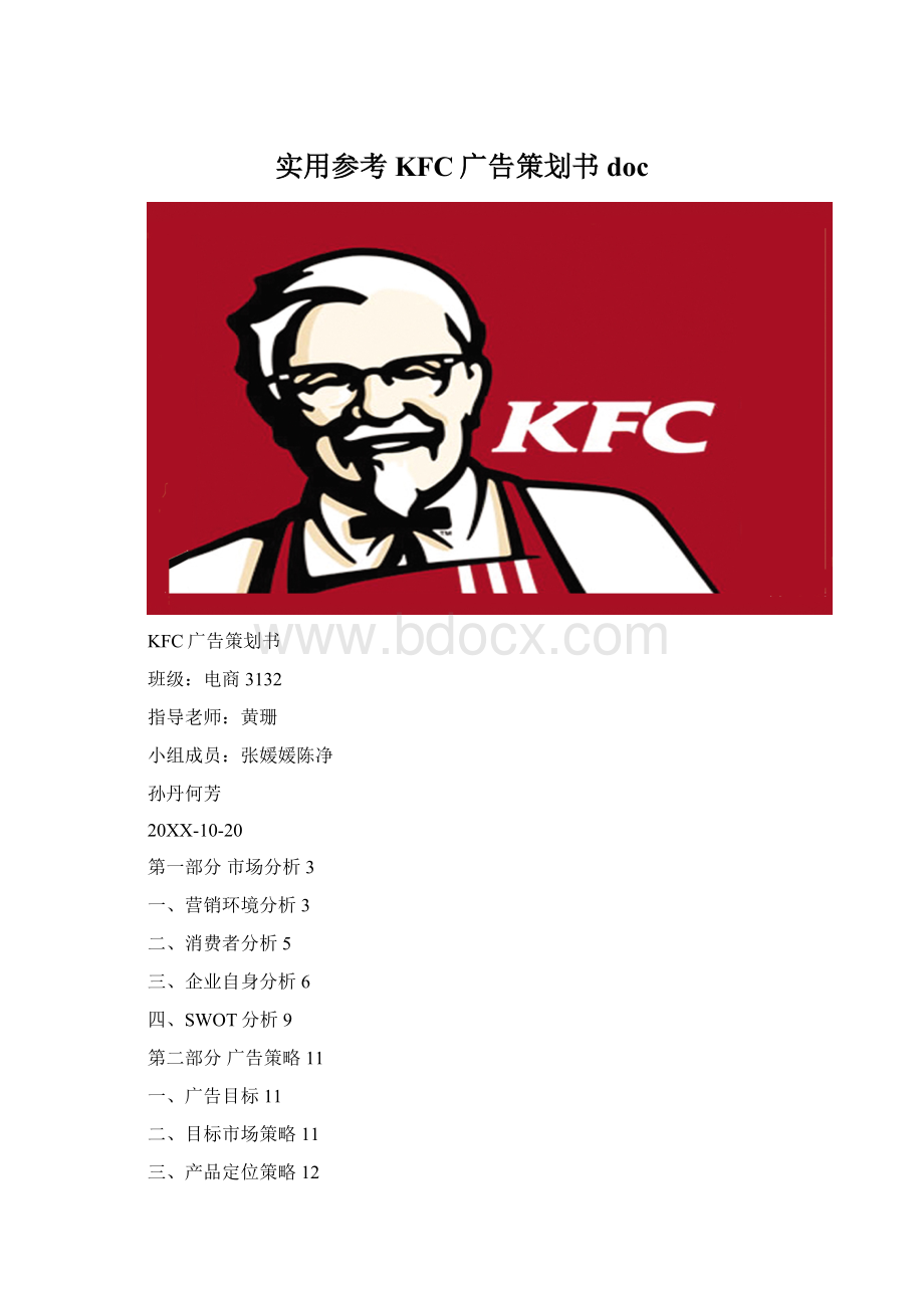 实用参考KFC广告策划书docWord下载.docx