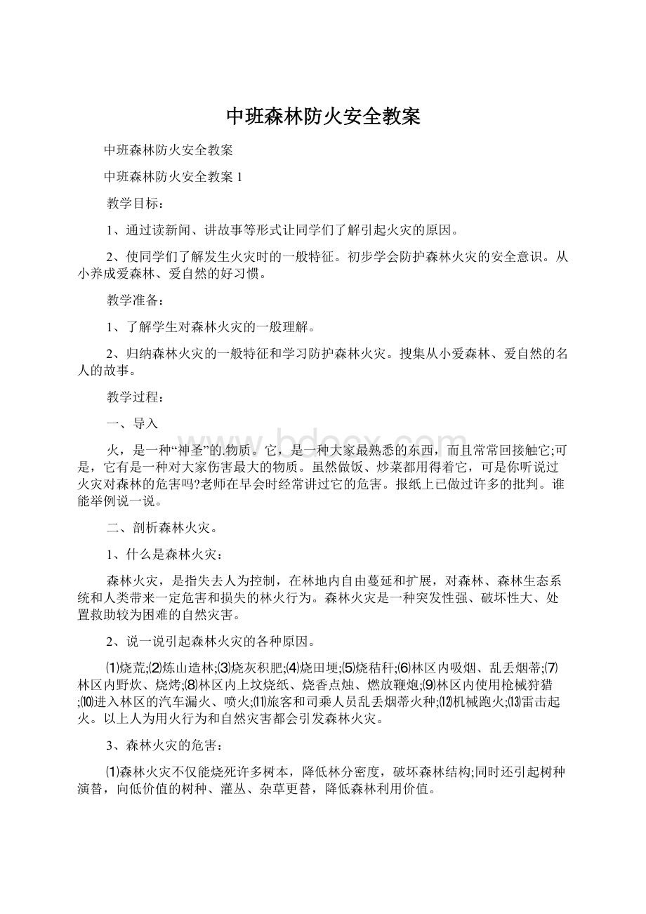 中班森林防火安全教案Word文档下载推荐.docx_第1页