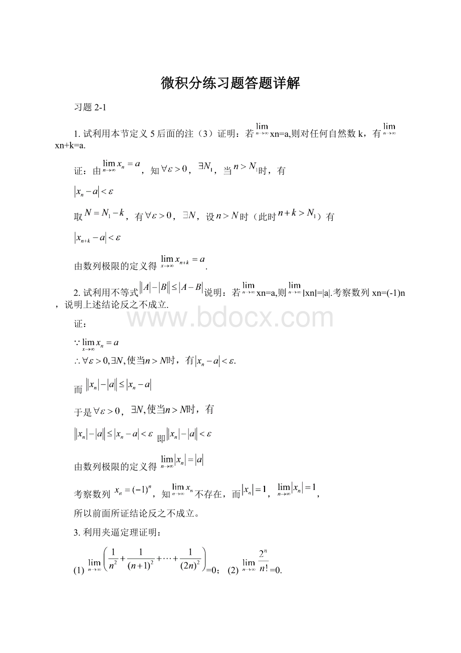 微积分练习题答题详解Word格式文档下载.docx