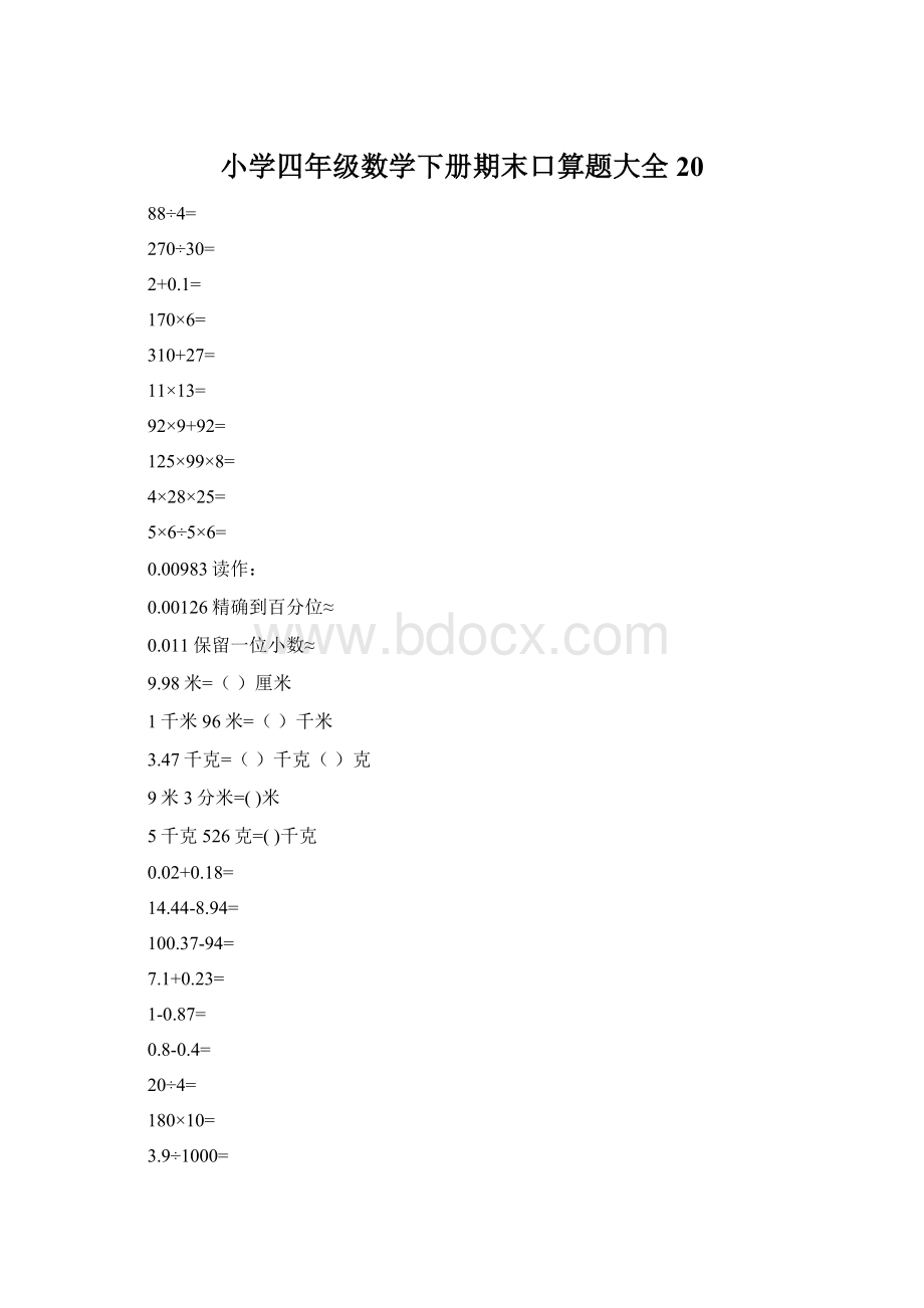 小学四年级数学下册期末口算题大全20.docx