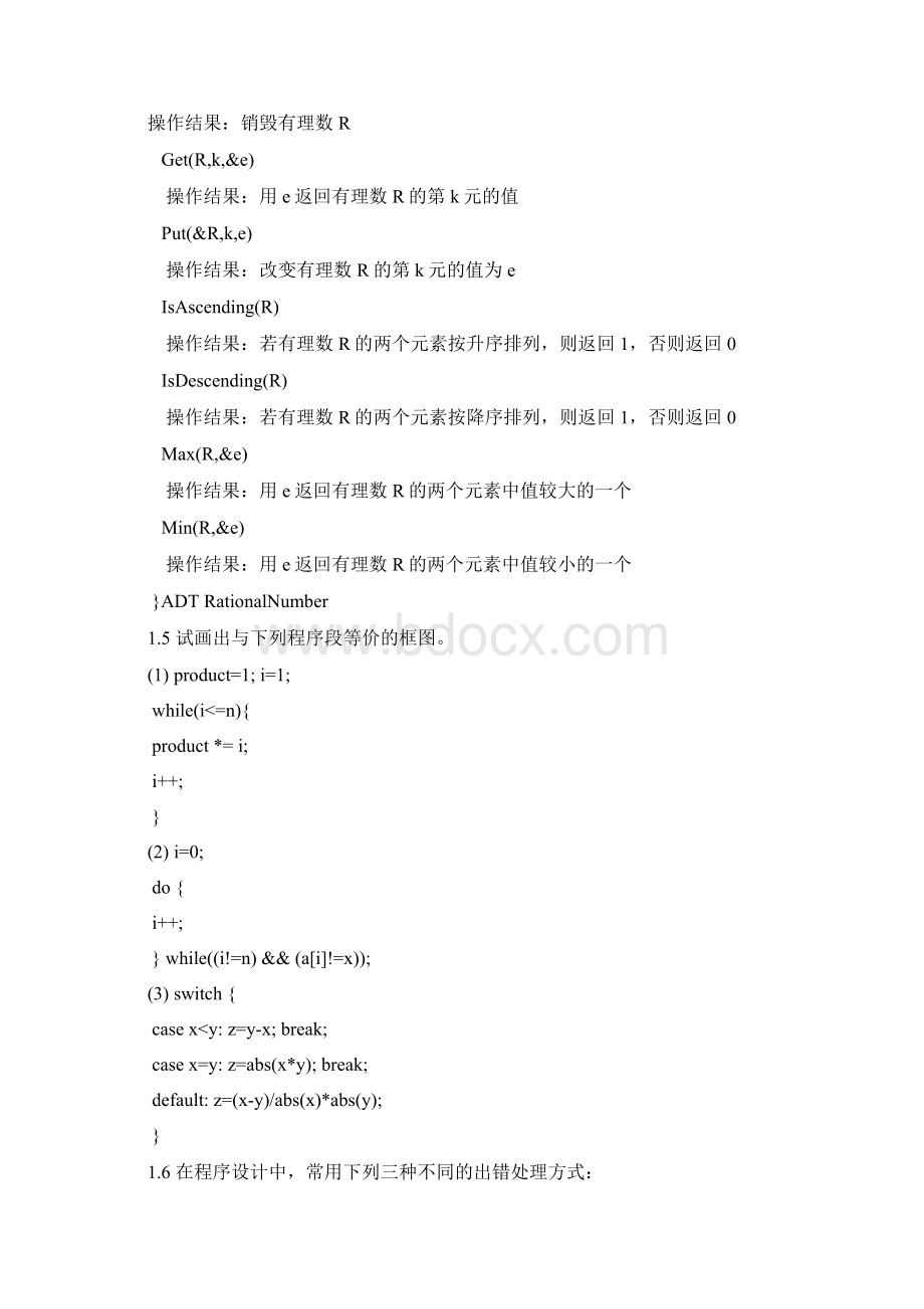 严蔚敏版数据结构题集C语言版完整答案Word格式.docx_第3页