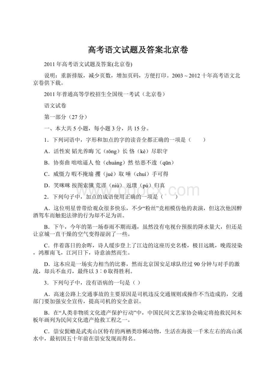 高考语文试题及答案北京卷Word文档格式.docx