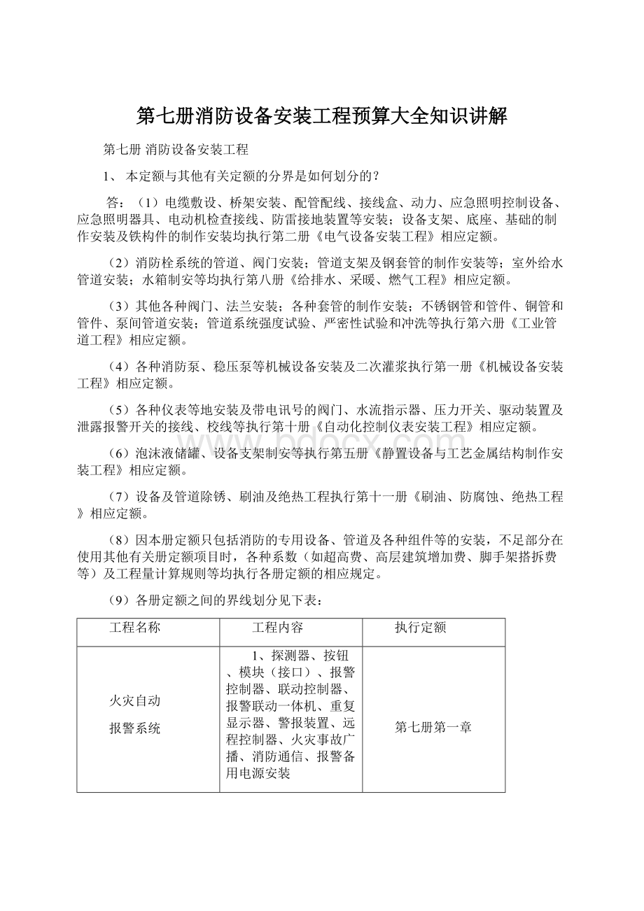 第七册消防设备安装工程预算大全知识讲解.docx_第1页