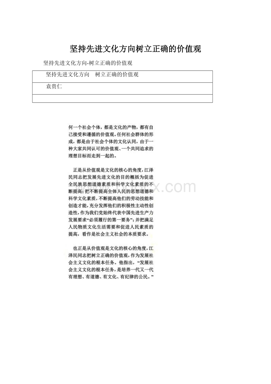 坚持先进文化方向树立正确的价值观Word下载.docx_第1页