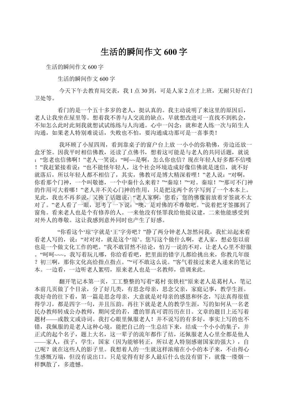 生活的瞬间作文600字Word文件下载.docx