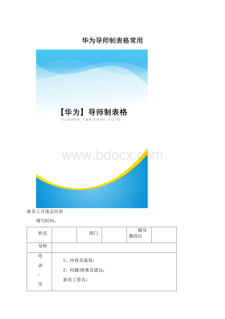 华为导师制表格常用Word文档下载推荐.docx_第1页