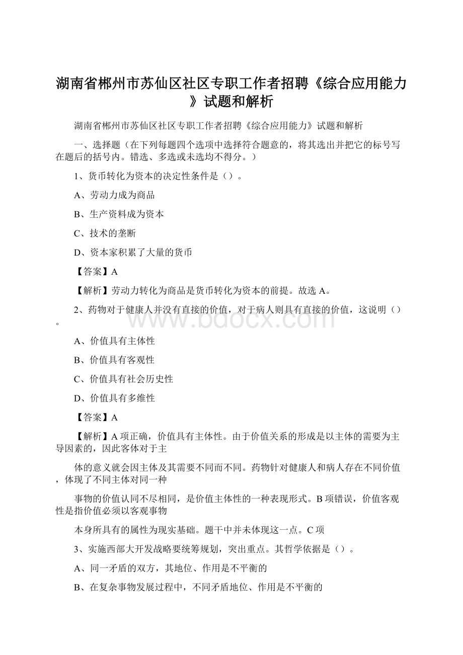 湖南省郴州市苏仙区社区专职工作者招聘《综合应用能力》试题和解析.docx