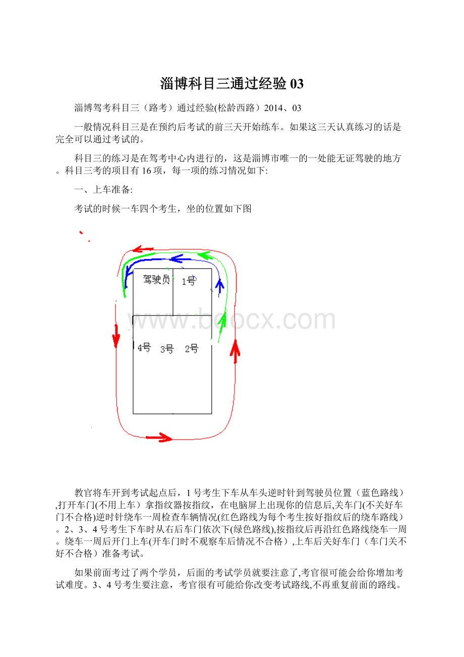 淄博科目三通过经验03Word格式文档下载.docx