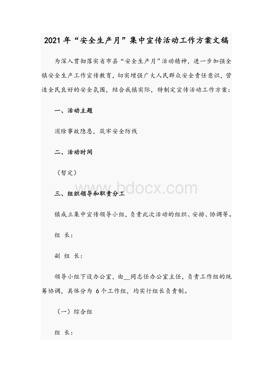 2021年“安全生产月”集中宣传活动工作方案文稿Word文档格式.docx