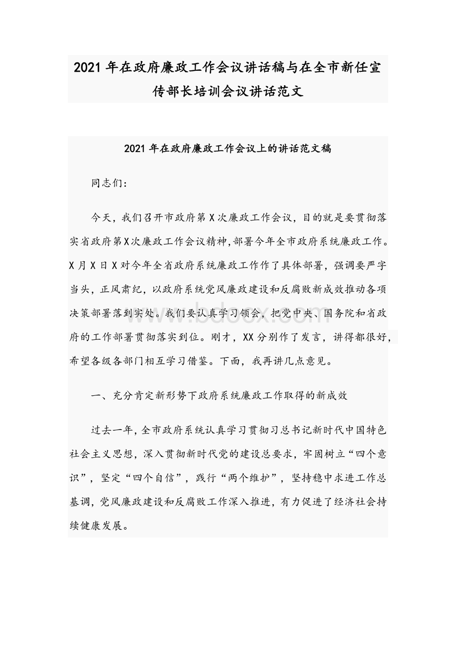 2021年在政府廉政工作会议讲话稿与在全市新任宣传部长培训会议讲话范文文档格式.docx_第1页