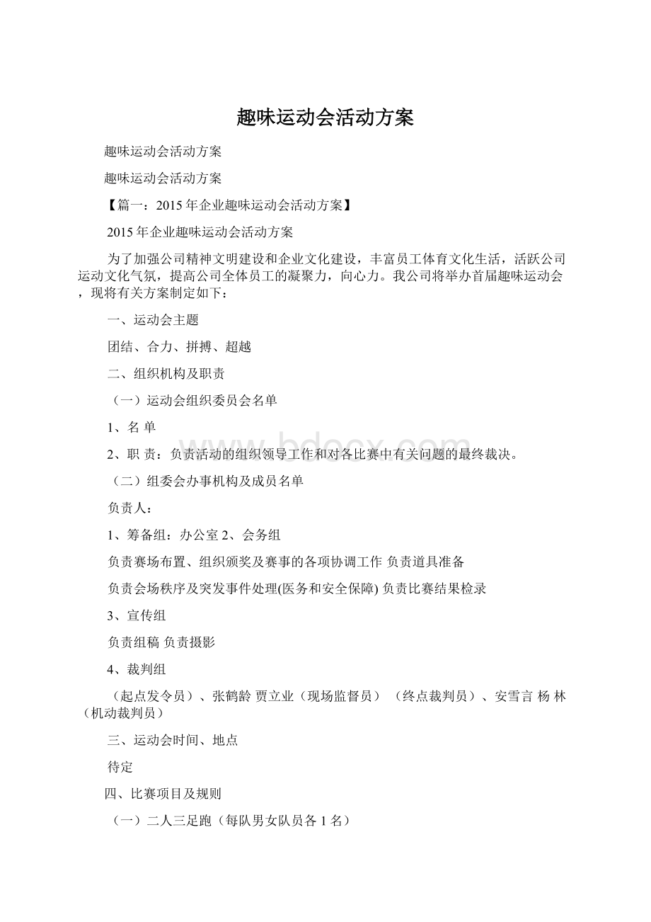 趣味运动会活动方案Word文件下载.docx