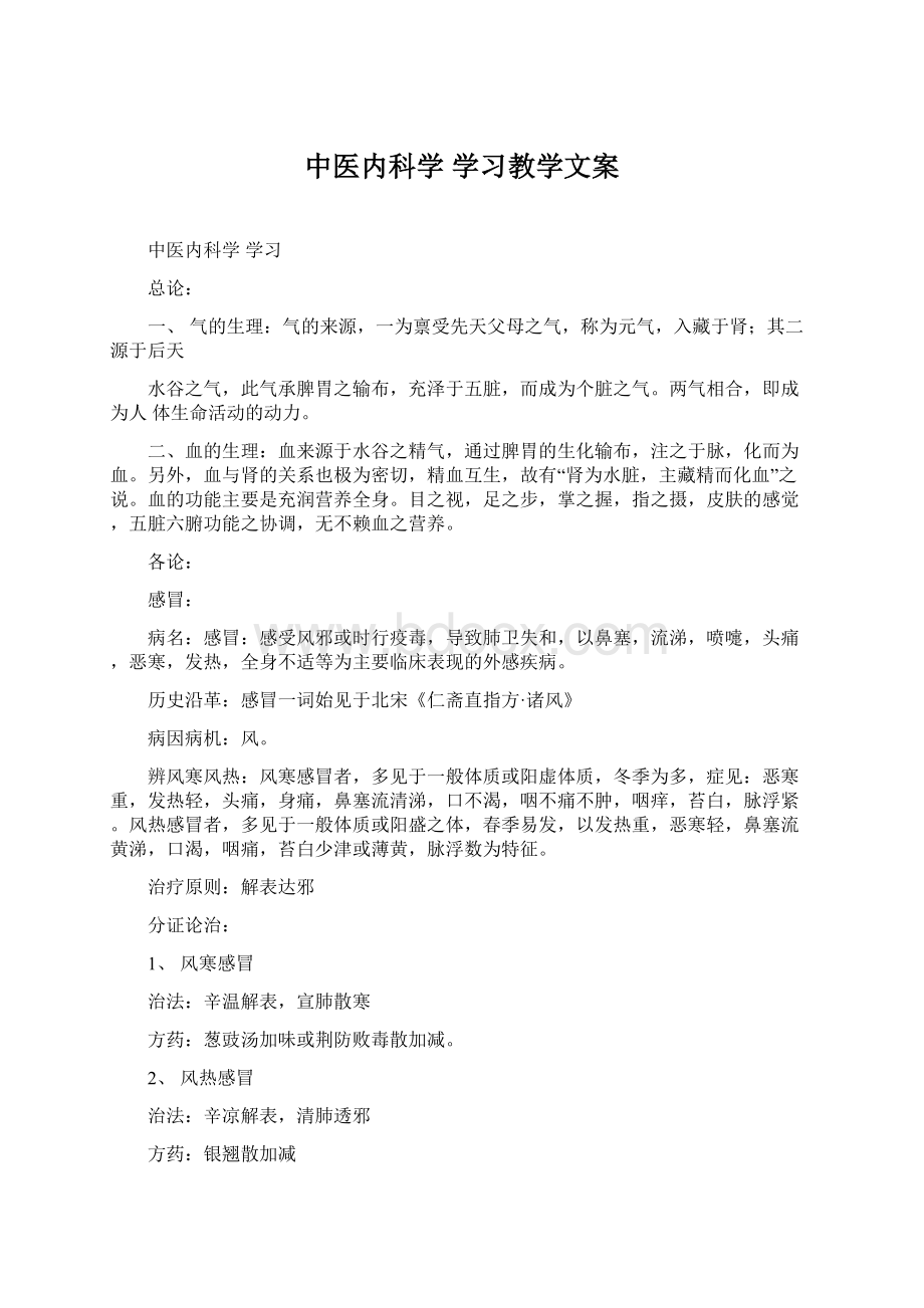 中医内科学学习教学文案Word文件下载.docx