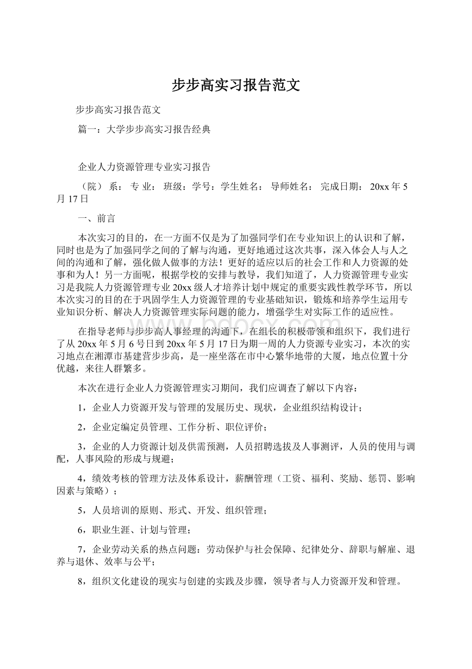 步步高实习报告范文文档格式.docx