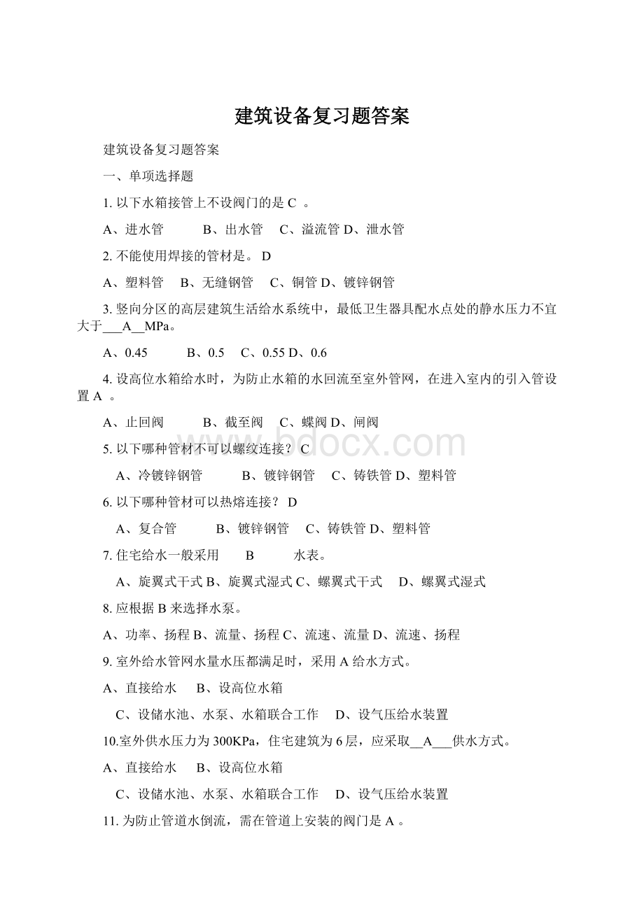 建筑设备复习题答案Word文件下载.docx_第1页