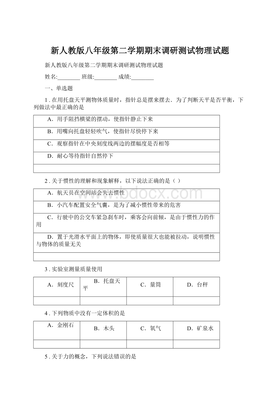 新人教版八年级第二学期期末调研测试物理试题.docx_第1页